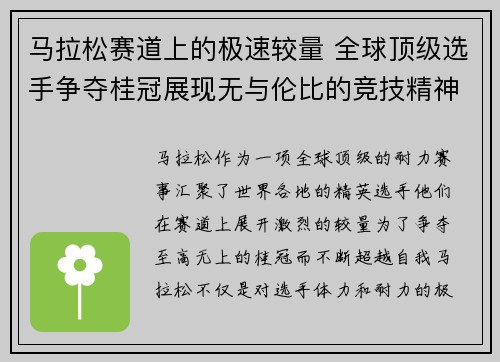马拉松赛道上的极速较量 全球顶级选手争夺桂冠展现无与伦比的竞技精神