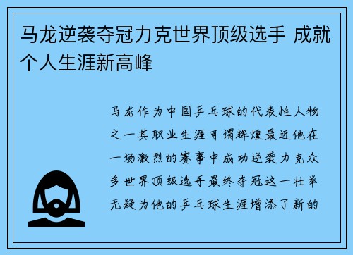 马龙逆袭夺冠力克世界顶级选手 成就个人生涯新高峰