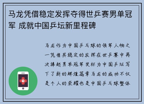 马龙凭借稳定发挥夺得世乒赛男单冠军 成就中国乒坛新里程碑