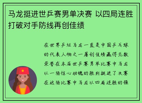 马龙挺进世乒赛男单决赛 以四局连胜打破对手防线再创佳绩