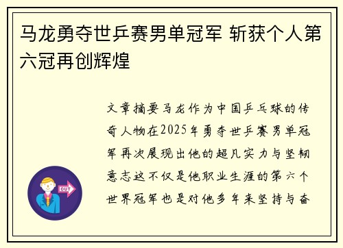 马龙勇夺世乒赛男单冠军 斩获个人第六冠再创辉煌