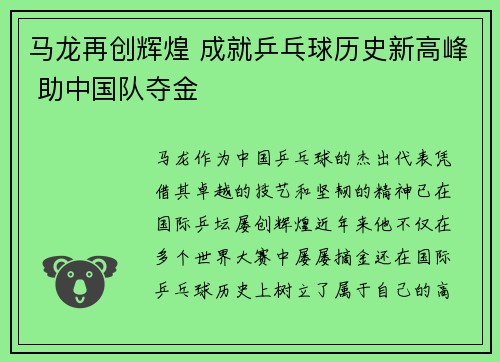 马龙再创辉煌 成就乒乓球历史新高峰 助中国队夺金