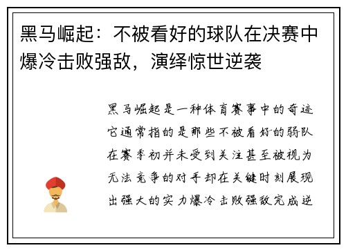 黑马崛起：不被看好的球队在决赛中爆冷击败强敌，演绎惊世逆袭