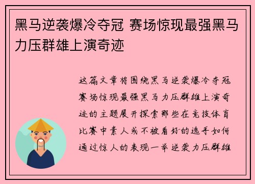 黑马逆袭爆冷夺冠 赛场惊现最强黑马力压群雄上演奇迹