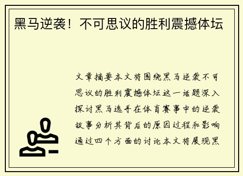 黑马逆袭！不可思议的胜利震撼体坛