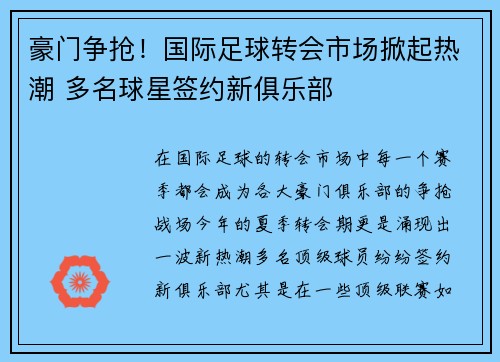 豪门争抢！国际足球转会市场掀起热潮 多名球星签约新俱乐部