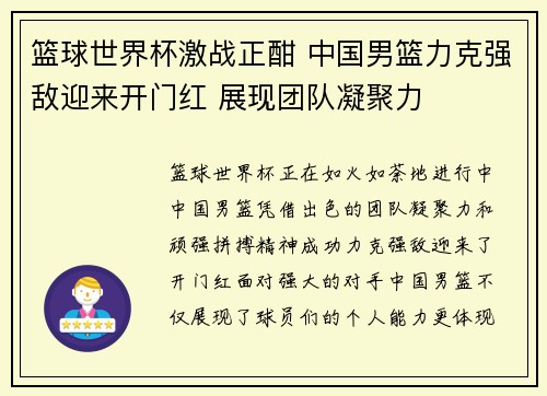 篮球世界杯激战正酣 中国男篮力克强敌迎来开门红 展现团队凝聚力