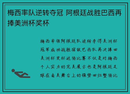 梅西率队逆转夺冠 阿根廷战胜巴西再捧美洲杯奖杯