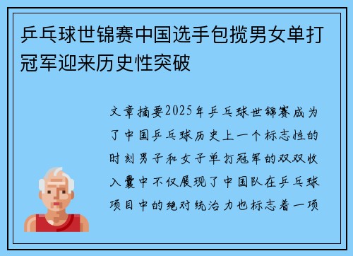 乒乓球世锦赛中国选手包揽男女单打冠军迎来历史性突破