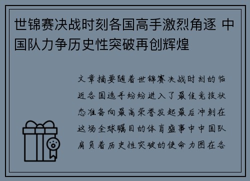 世锦赛决战时刻各国高手激烈角逐 中国队力争历史性突破再创辉煌