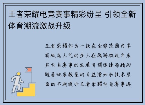 王者荣耀电竞赛事精彩纷呈 引领全新体育潮流激战升级