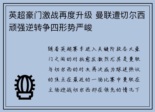 英超豪门激战再度升级 曼联遭切尔西顽强逆转争四形势严峻
