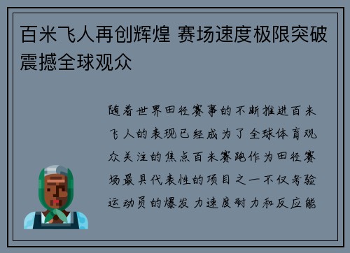 百米飞人再创辉煌 赛场速度极限突破震撼全球观众