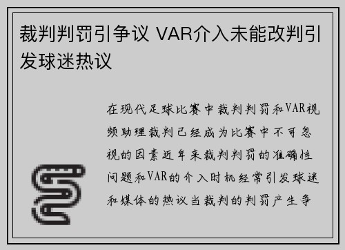 裁判判罚引争议 VAR介入未能改判引发球迷热议