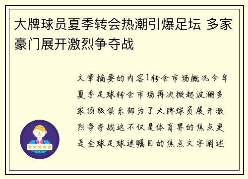 大牌球员夏季转会热潮引爆足坛 多家豪门展开激烈争夺战