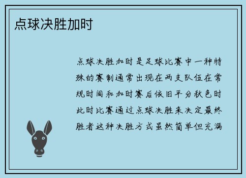 点球决胜加时