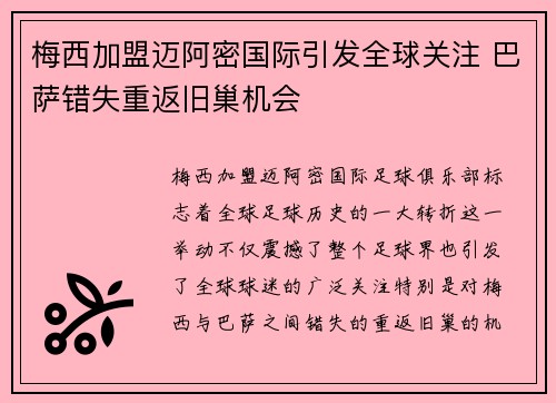 梅西加盟迈阿密国际引发全球关注 巴萨错失重返旧巢机会