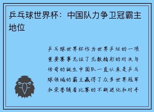 乒乓球世界杯：中国队力争卫冠霸主地位