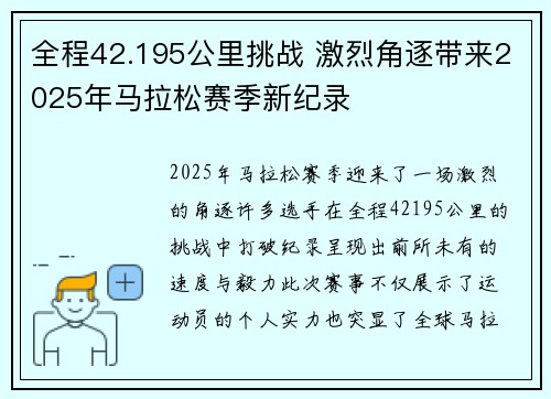 全程42.195公里挑战 激烈角逐带来2025年马拉松赛季新纪录