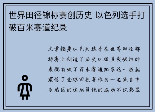 世界田径锦标赛创历史 以色列选手打破百米赛道纪录