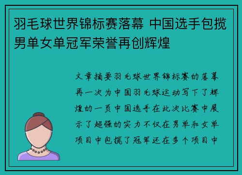 羽毛球世界锦标赛落幕 中国选手包揽男单女单冠军荣誉再创辉煌