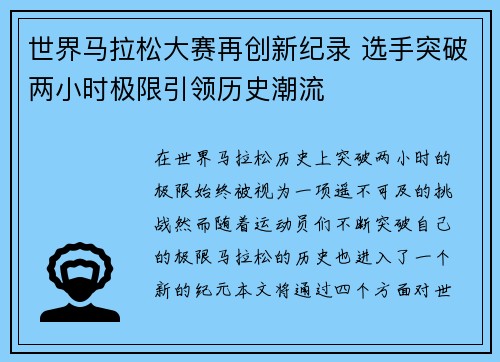 世界马拉松大赛再创新纪录 选手突破两小时极限引领历史潮流