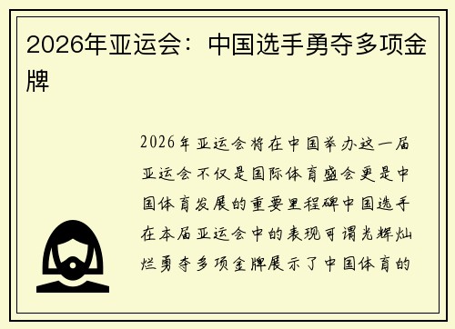 2026年亚运会：中国选手勇夺多项金牌
