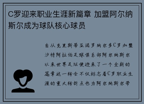 C罗迎来职业生涯新篇章 加盟阿尔纳斯尔成为球队核心球员