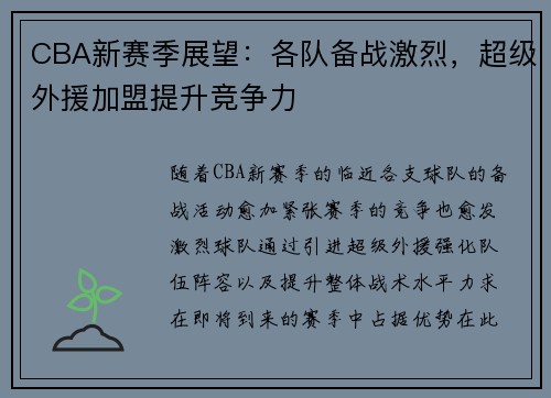 CBA新赛季展望：各队备战激烈，超级外援加盟提升竞争力