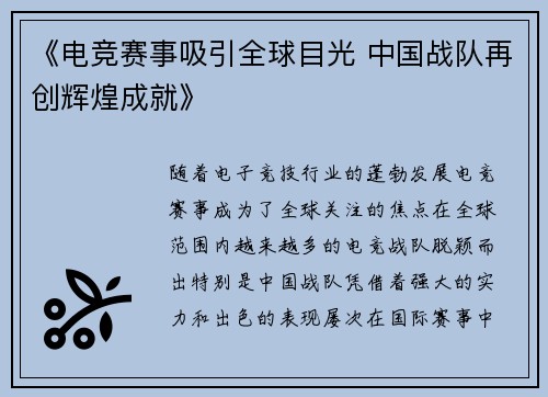 《电竞赛事吸引全球目光 中国战队再创辉煌成就》