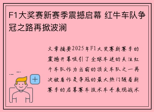 F1大奖赛新赛季震撼启幕 红牛车队争冠之路再掀波澜