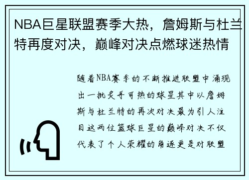 NBA巨星联盟赛季大热，詹姆斯与杜兰特再度对决，巅峰对决点燃球迷热情