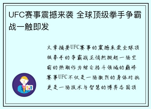 UFC赛事震撼来袭 全球顶级拳手争霸战一触即发