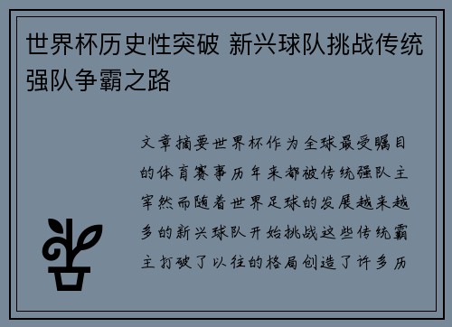 世界杯历史性突破 新兴球队挑战传统强队争霸之路