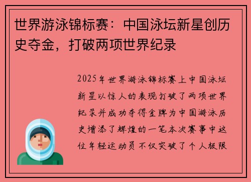 世界游泳锦标赛：中国泳坛新星创历史夺金，打破两项世界纪录