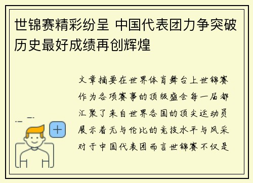 世锦赛精彩纷呈 中国代表团力争突破历史最好成绩再创辉煌