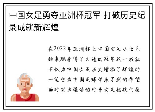 中国女足勇夺亚洲杯冠军 打破历史纪录成就新辉煌