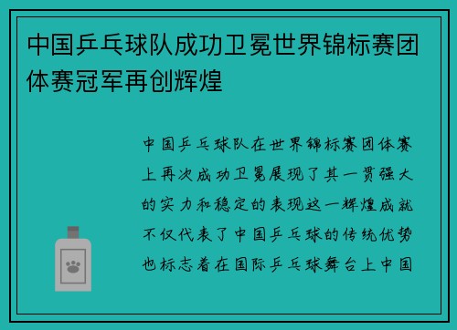 中国乒乓球队成功卫冕世界锦标赛团体赛冠军再创辉煌