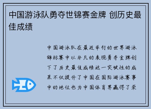 中国游泳队勇夺世锦赛金牌 创历史最佳成绩
