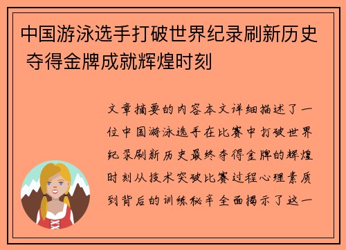 中国游泳选手打破世界纪录刷新历史 夺得金牌成就辉煌时刻