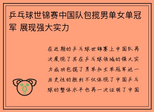 乒乓球世锦赛中国队包揽男单女单冠军 展现强大实力