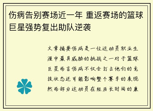 伤病告别赛场近一年 重返赛场的篮球巨星强势复出助队逆袭