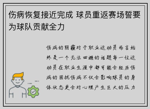 伤病恢复接近完成 球员重返赛场誓要为球队贡献全力