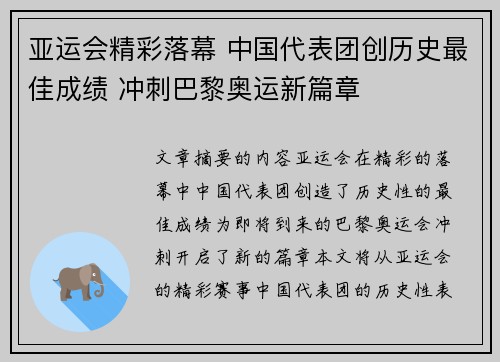 亚运会精彩落幕 中国代表团创历史最佳成绩 冲刺巴黎奥运新篇章