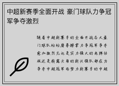 中超新赛季全面开战 豪门球队力争冠军争夺激烈