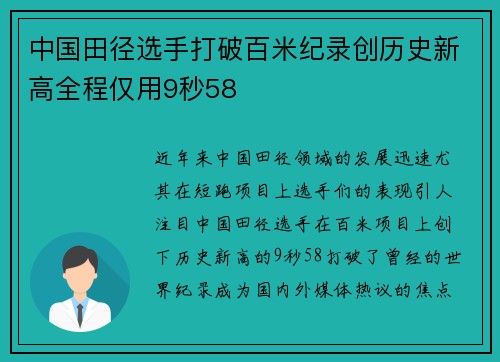 中国田径选手打破百米纪录创历史新高全程仅用9秒58