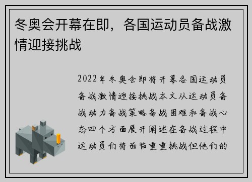冬奥会开幕在即，各国运动员备战激情迎接挑战