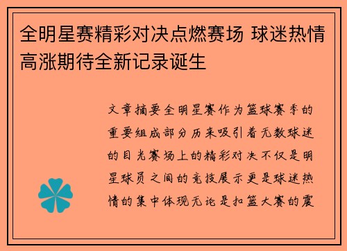 全明星赛精彩对决点燃赛场 球迷热情高涨期待全新记录诞生