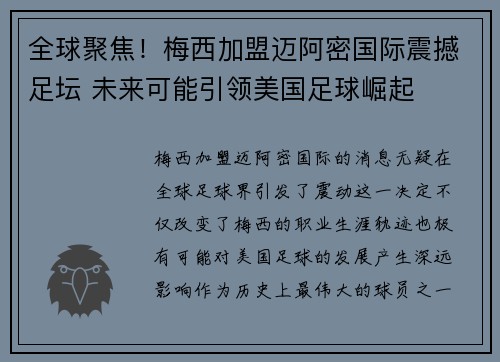 全球聚焦！梅西加盟迈阿密国际震撼足坛 未来可能引领美国足球崛起