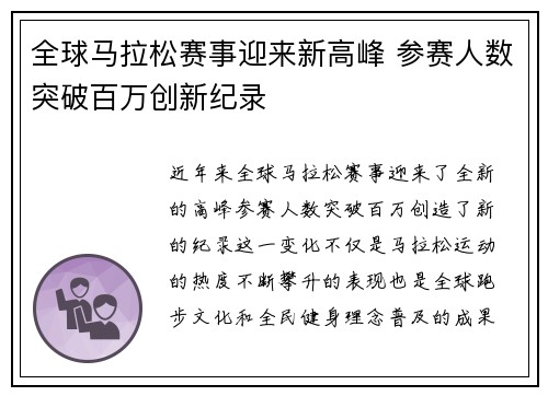 全球马拉松赛事迎来新高峰 参赛人数突破百万创新纪录